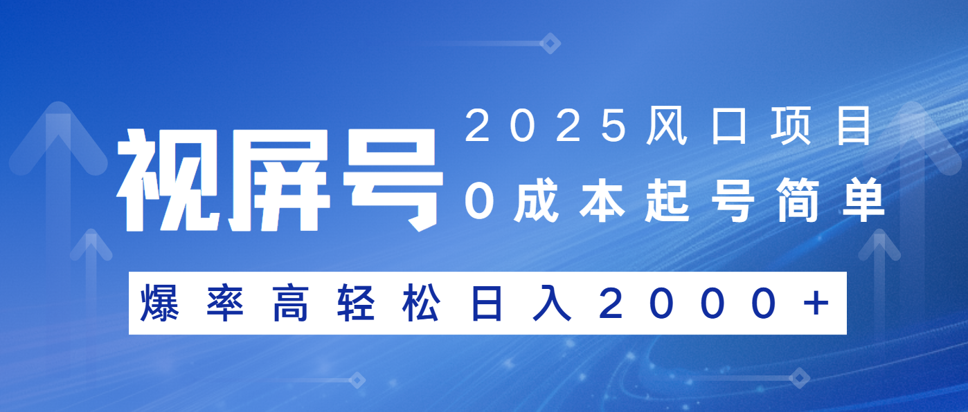 2025风口项目，视频号带货，起号简单，爆率高轻松日入2000+-玖野学社-每日分享网创项目！