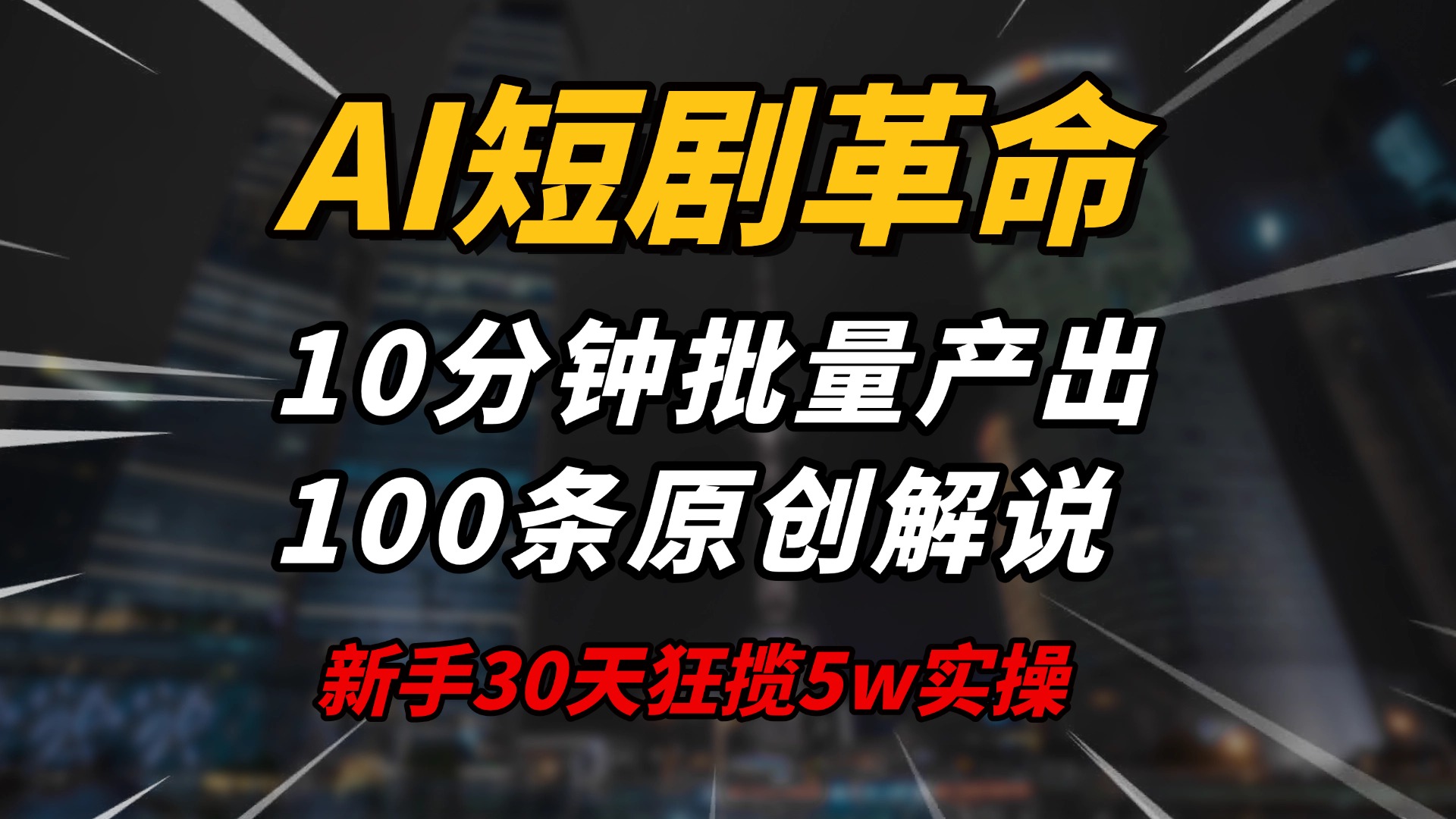 AI短剧革命！10分钟批量产出100条原创解说，新手30天狂揽5w实操揭秘-玖野学社-每日分享网创项目！