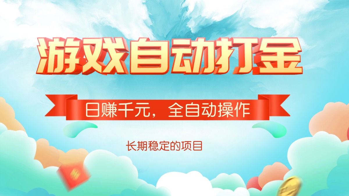 游戏自动打金，日赚千元，全自动操作-红宝盒创业网创平台