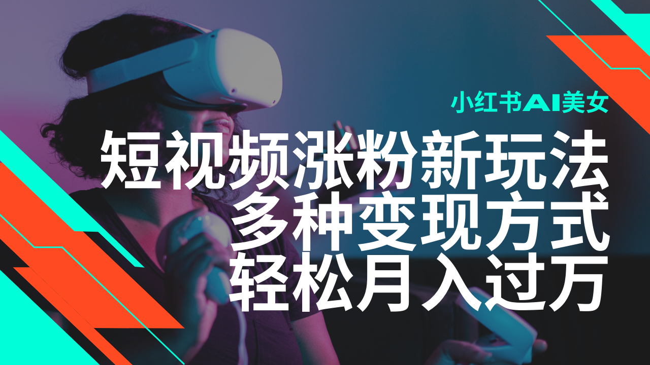 最新风口蓝海项目，小红书AI美女短视频涨粉玩法，多种变现方式轻松月入…-玖野学社-每日分享网创项目！