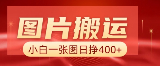 图片搬运+AI，小白也可靠一张图日入4张，详细实操流程-玖野学社-每日分享网创项目！