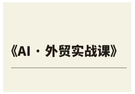 外贸ChatGPT实战课程，帮助外贸企业实现业绩翻倍-玖野学社-每日分享网创项目！