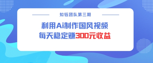 视频号ai国风视频创作者分成计划每天稳定300元收益-优优云网创