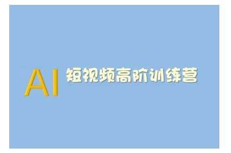 AI短视频系统训练营(2025版)掌握短视频变现的多种方式，结合AI技术提升创作效率-启点工坊