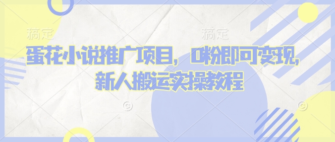 蛋花小说推文项目，0粉即可变现，新人搬运实操教程-红宝盒创业网创平台