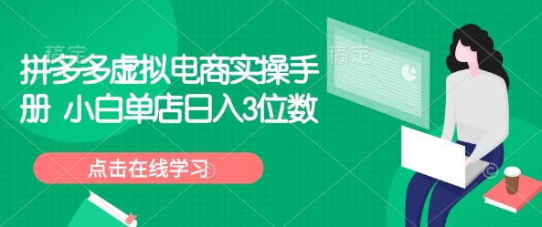 拼多多虚拟电商实操手册 小白单店日入3位数-红宝盒创业网创平台