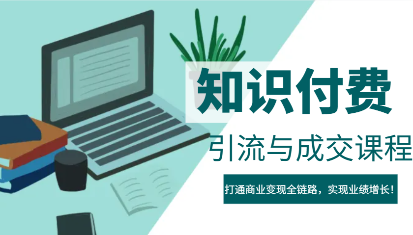 IP合伙人知识付费虚拟项目，引流与成交课程，打通商业变现全链路，实现业绩增长！-红宝盒创业网创平台