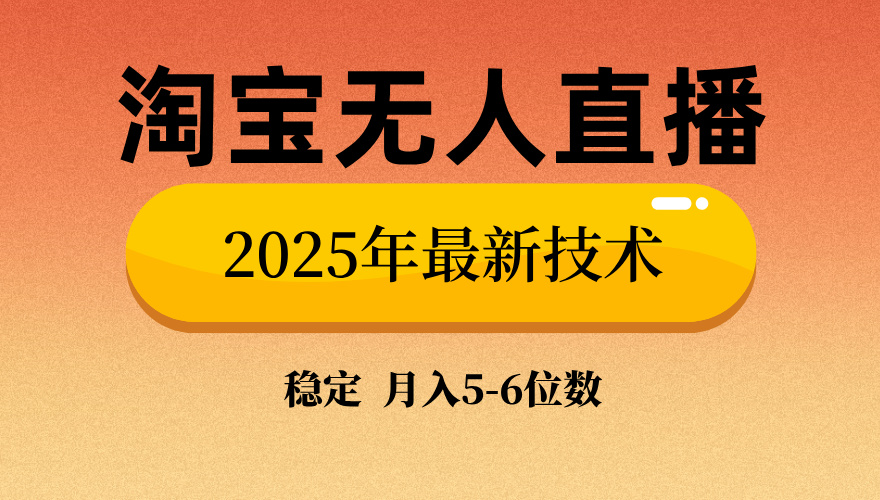 淘宝无人直播带货9.0，最新技术，不违规，不封号，当天播，当天见收益…-亿云网创