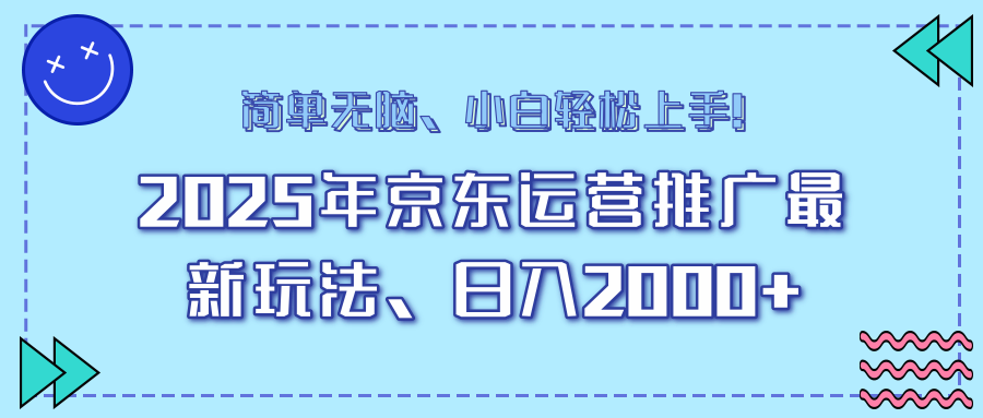 25年京东运营推广最新玩法，日入2000+，小白轻松上手！-雨辰网创分享