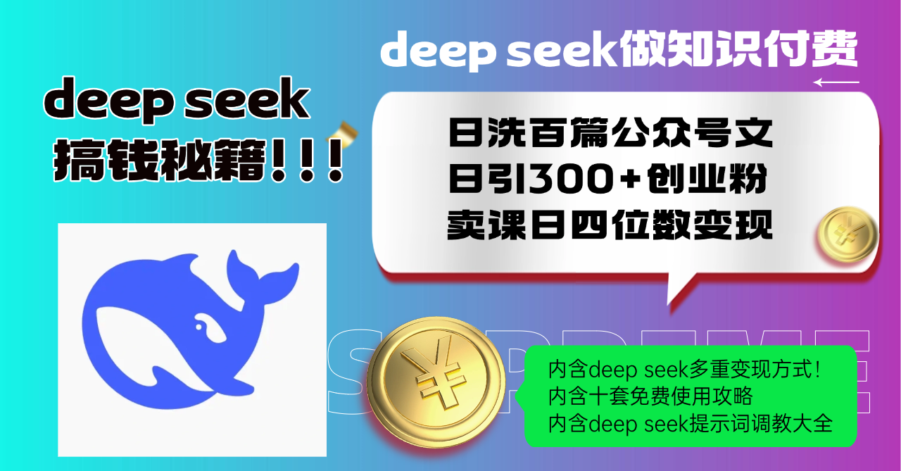 Deep seek做知识付费日洗百篇公众号文日引300+创业粉，卖课日四位数变…-启点工坊