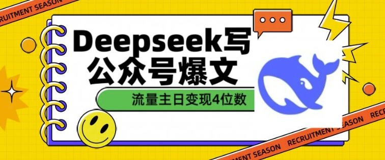 用DeepSeek写公众号爆文，流量主收益一篇文章变现4位数-亿云网创