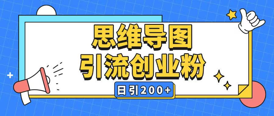 暴力引流全平台通用思维导图引流玩法ai一键生成日引200+-雨辰网创分享