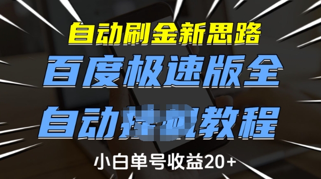 自动刷金新思路，百度极速版全自动教程，小白单号收益20+【揭秘】-深鱼云创