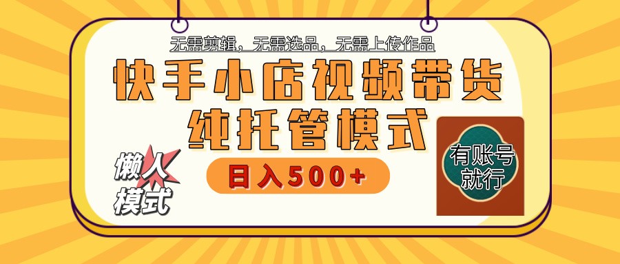 快手小店代运营躺赚项目 二八分成 长期稳定 保底月入3k+-雨辰网创分享