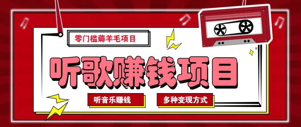 听音乐薅羊毛赚钱项目，零成本，自动挂机批量操作月收入无上限-雨辰网创分享