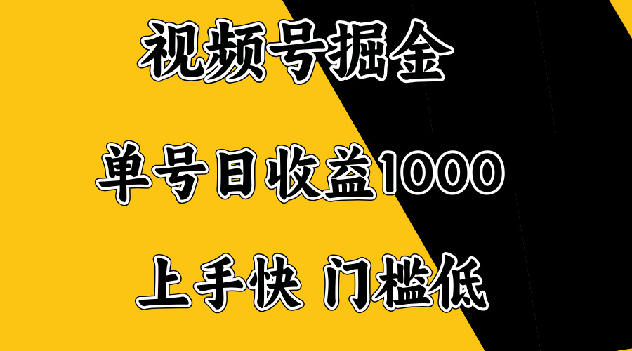 视频号掘金，单号日收益1000+，门槛低，容易上手。-深鱼云创