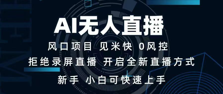 AI无人直播技术 单日收益1000+ 新手，小白可快速上手-亿云网创