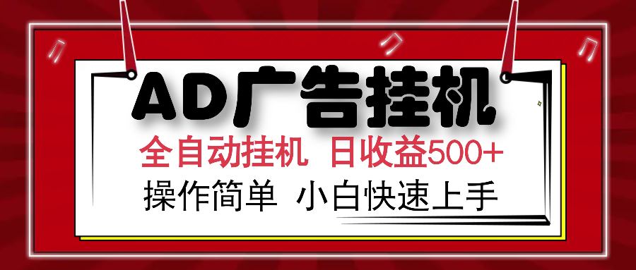 AD广告全自动挂机 单日收益500+ 可矩阵式放大 设备越多收益越大 小白轻…-玖野学社-每日分享网创项目！