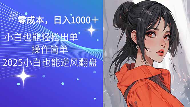 2025最新玩法骚气语音包，0成本一天1000+闭着眼也能出单-雨辰网创分享