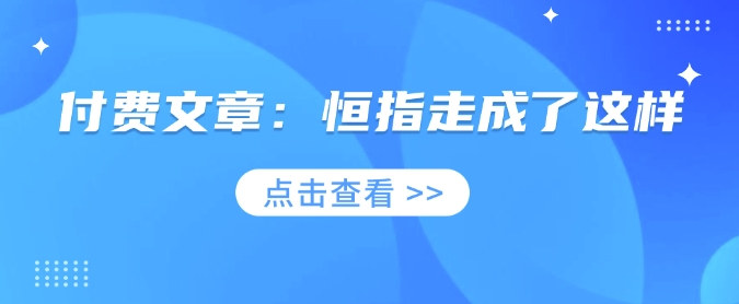 付费文章：恒指走成了这样-雨辰网创分享