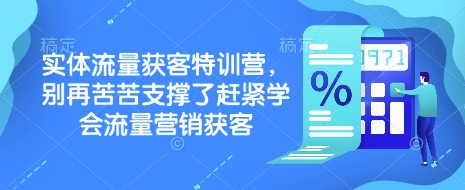 实体流量获客特训营，​别再苦苦支撑了赶紧学会流量营销获客-玖野学社-每日分享网创项目！