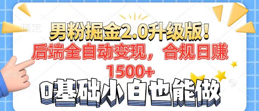 男粉项目2.0升级版！后端全自动变现，合规日赚1500+，7天干粉矩阵起号…-亿云网创