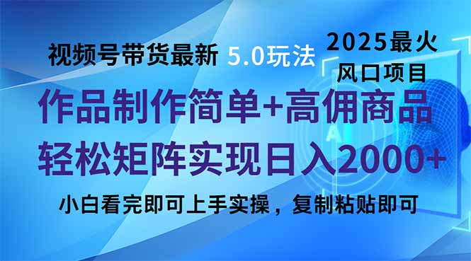 视频号带货最新5.0玩法，作品制作简单，当天起号，复制粘贴，轻松矩阵…-深鱼云创