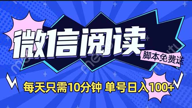 微信阅读2.0全自动，没有任何成本，日入100+，矩阵放大收益+-玖野学社-每日分享网创项目！