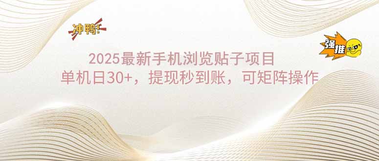 2025手机浏览帖子单机日30+，提现秒到账，可矩阵操作-红宝盒创业网创平台