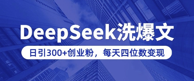 用DeepSeek洗公众号爆文，日引300+创业粉，做知识付费每天四位数变现(附详细实操教程)-深鱼云创