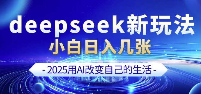 deepseek+剪映新玩法，小白一天也可轻松入几张-雨辰网创分享