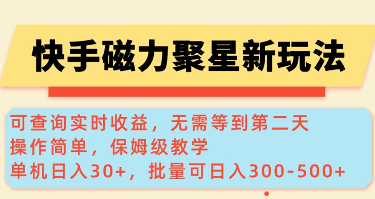 快手磁力新玩法，可查询实时收益，单机30+，批量可日入3到5张【揭秘】-雨辰网创分享