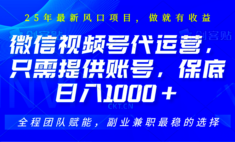 视频号代运营，只需提供账号，无需剪辑、直播和运营，坐收佣金单日保底1000+-雨辰网创分享