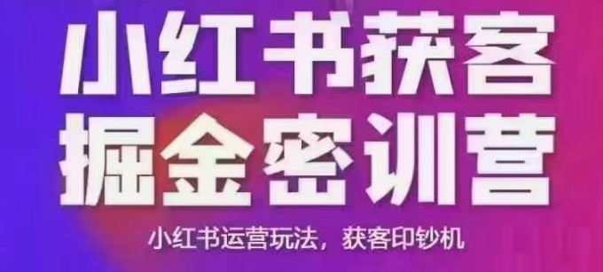 小红书获客掘金线下课，录音+ppt照片，小红书运营玩法，获客印钞机-深鱼云创