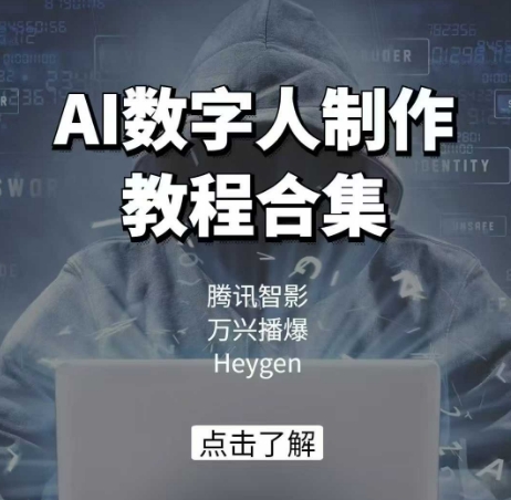 AI数字人制作教程合集，腾讯智影 万兴播爆 Heygen三大平台教学-亿云网创