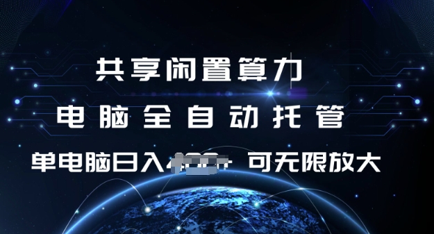 共享闲置算力，电脑全自动托管， 单机日入1张，可矩阵放大【揭秘】-雨辰网创分享