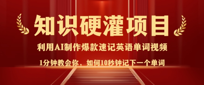 知识硬灌，10秒钟让你记住一个单词，3分钟一个视频，日入多张不是梦-亿云网创