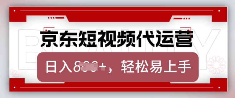 京东带货代运营，2025年翻身项目，只需上传视频，单月稳定变现8k【揭秘】-红宝盒创业网创平台