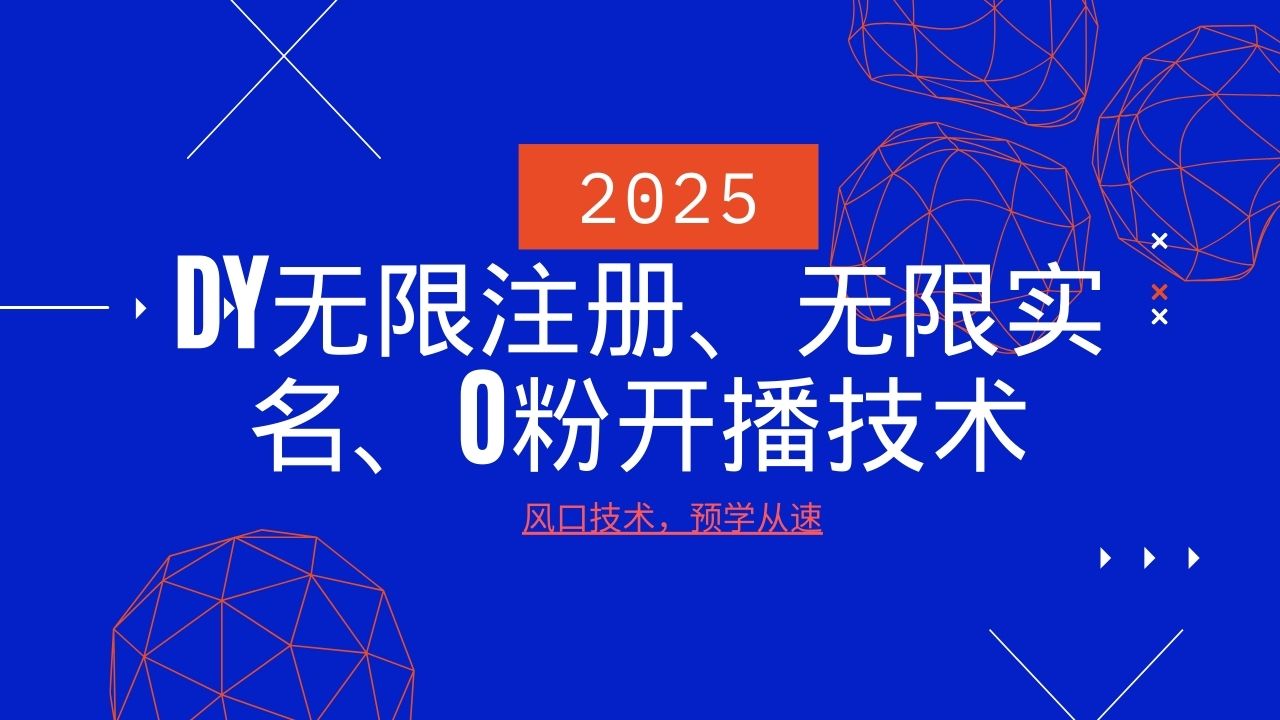 2025最新DY无限注册、无限实名、0分开播技术，风口技术预学从速-雨辰网创分享