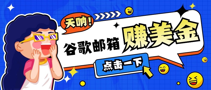 利用谷歌邮箱无脑看广告，零成本零门槛，轻松赚美金日收益50+-优优云网创