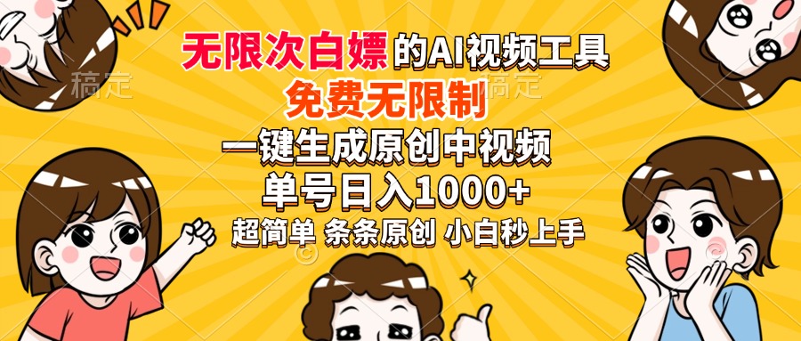 超强大的AI工具，免费无限制，一键生成原创中视频，单号日入1000+，小…-玖野学社-每日分享网创项目！