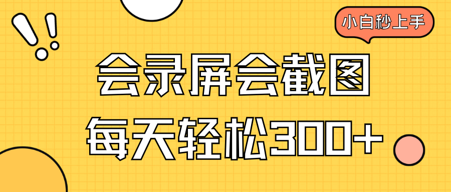 会录屏会截图，小白半小时上手，一天轻松300+-八一网创分享