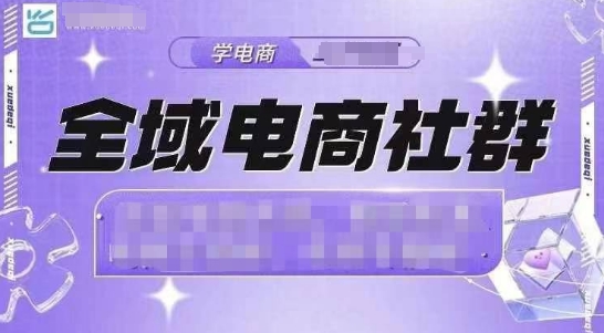 全域电商社群，抖店爆单计划运营实操，21天打爆一家抖音小店(2月12号更新)-八一网创分享