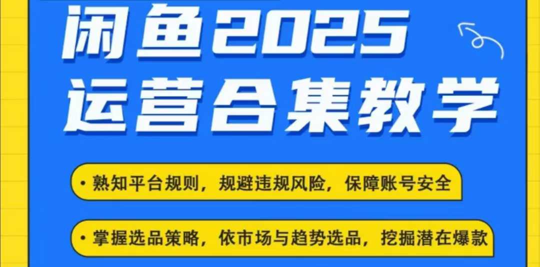 2025闲鱼电商运营全集，2025最新咸鱼玩法-玖野学社-每日分享网创项目！