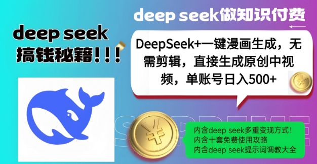 DeepSeek+漫画生成，无需剪辑，一键生成原创中视频，单账号日入5张-雨辰网创分享