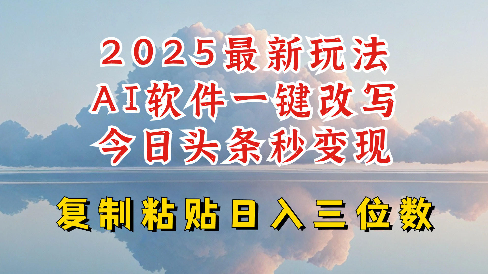 今日头条2025最新升级玩法，AI软件一键写文，轻松日入三位数纯利，小白也能轻松上手-八一网创分享