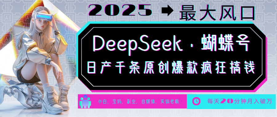 DeepSeek+蝴蝶号 中老年金主最爱 国学/心理学/养生/疗愈/情感/育儿/宠物各种赛道-八一网创分享