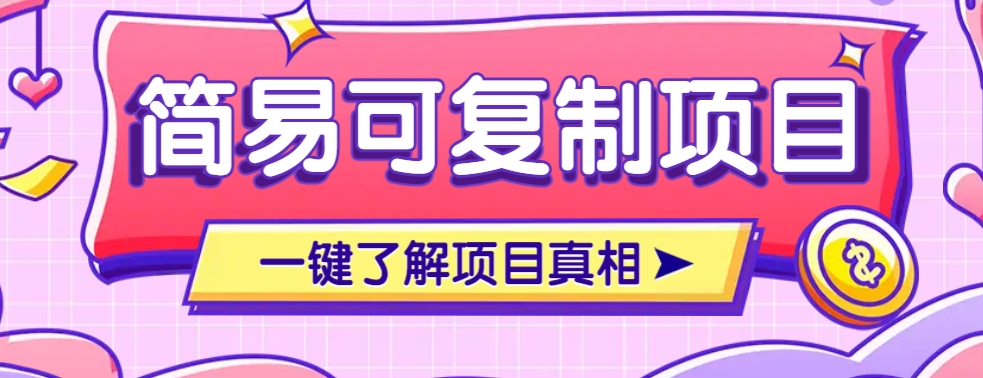 简易可复制的小众项目，每天投入3分钟，单笔可达200+【附操作流程说明】-雨辰网创分享