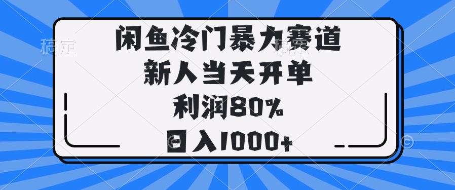 闲鱼冷门暴力赛道，新人当天开单，利润80%，日入1000+-红宝盒创业网创平台