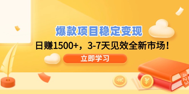 爆款项目稳定变现，日赚1500+，3-7天见效全新市场！-雨辰网创分享